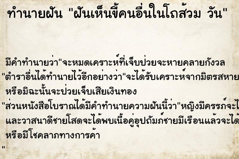 ทำนายฝันฝันเห็นขี้คนอื่นในโถส้วมวัน ทำนายฝันทำนายฝันฝันเห็นขี้คนอื่นในโถส้วมวัน